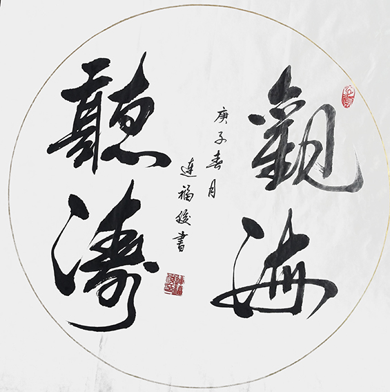 连福俊作品8《观海听涛》