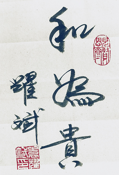 袁耀斌作品3《和为贵》