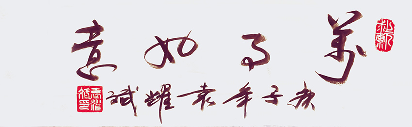 袁耀斌作品6《万事如意》