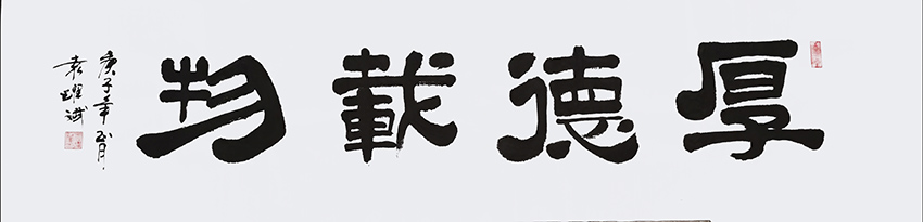 袁耀斌作品7《厚德载物》