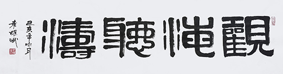 袁耀斌作品8《观海听涛》