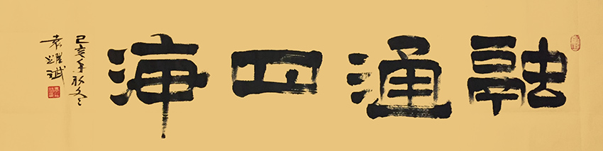 袁耀斌作品9《融通四海》