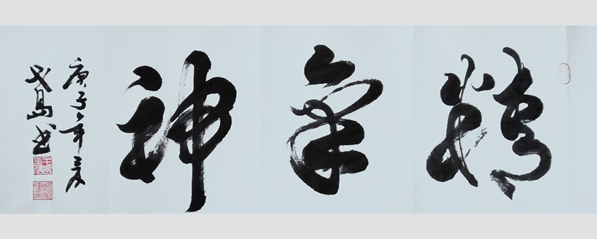 郑朝建作品4《精气神》