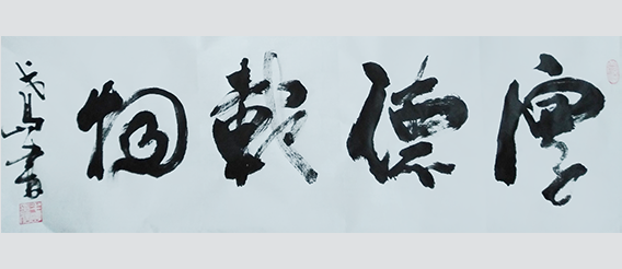 郑朝建作品5《厚德载物》