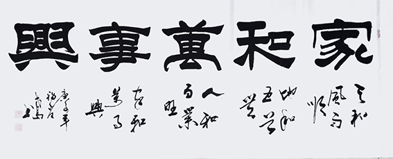 郑朝建作品6《家和万事兴》