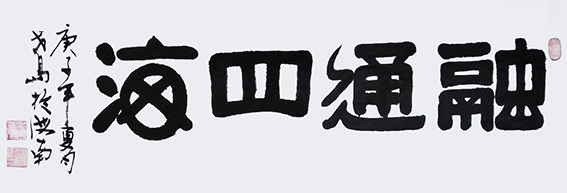 郑朝建作品7《融通四海》