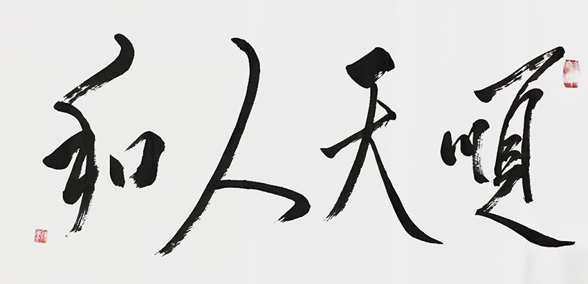 陈万全作品2《顺天人和》
