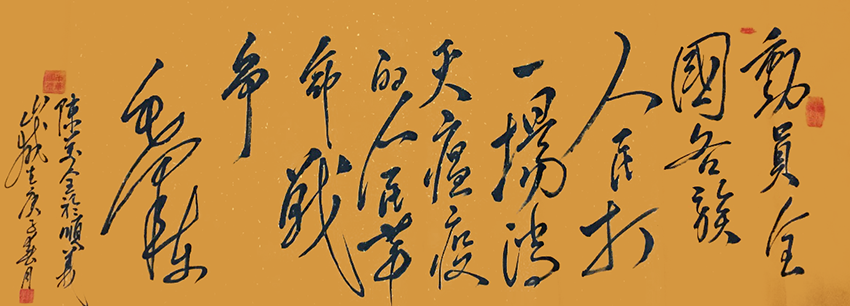 陈万全作品7《动员全国各族人民打一场消灭瘟疫的人民革命战争》