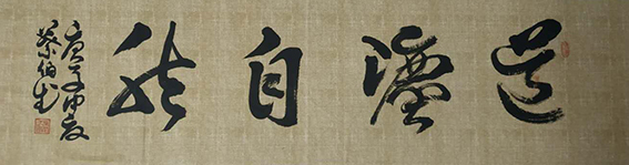 叶伯武作品10《道法自然》