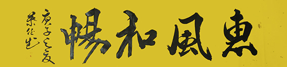 叶伯武作品9《惠风和畅》