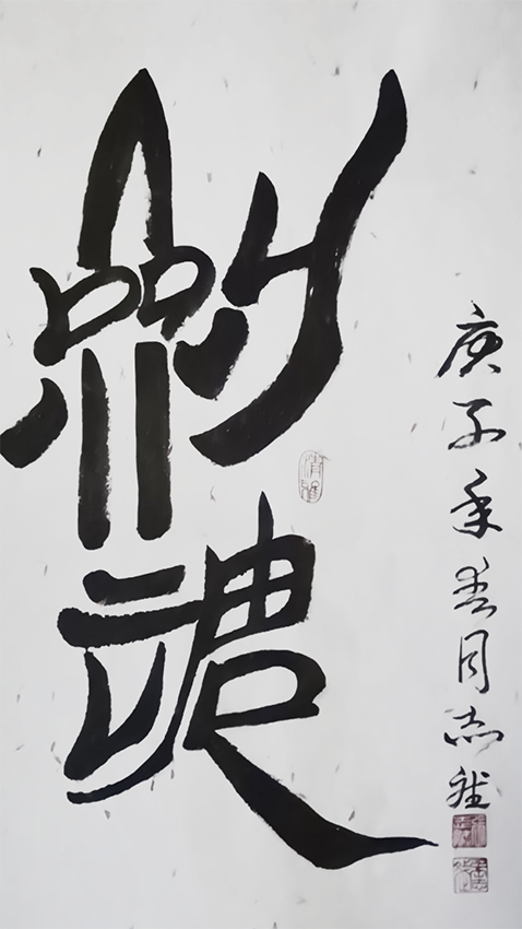 张志斌作品3《剑魂》