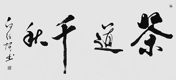 白德贺作品10《茶道千秋》