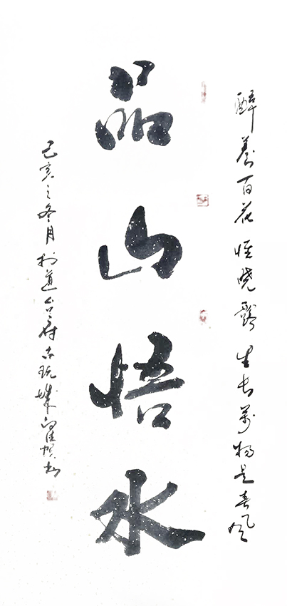 白德贺作品3《品山悟水》