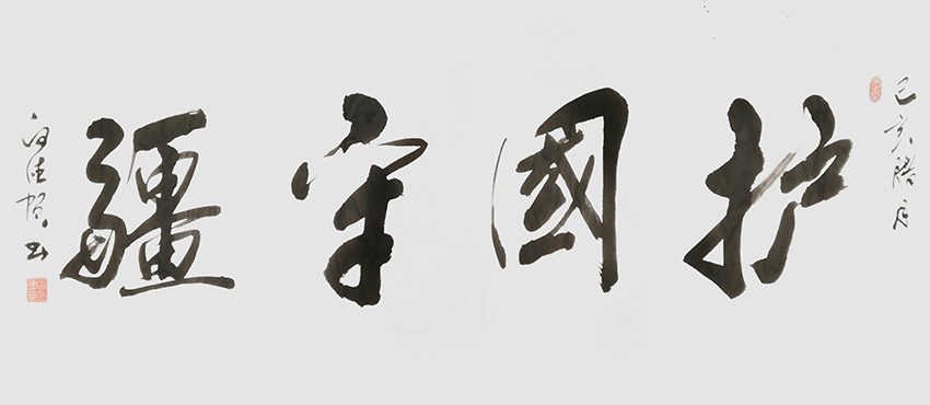 白德贺作品8《护国守疆》