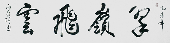 白德贺作品9《翠嶺飞云》