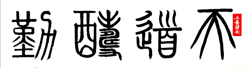 顾品江作品1《天道酬勤》
