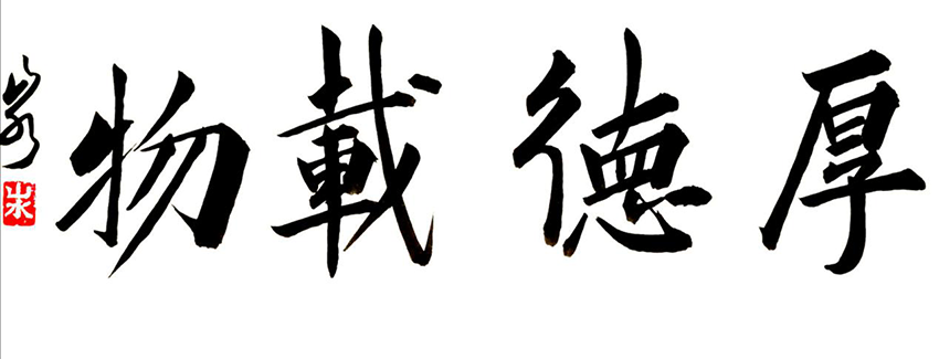 顾品江作品2《厚德载物》