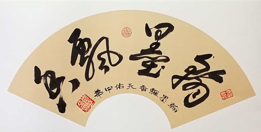 李盛平作品6《翰墨飘香》