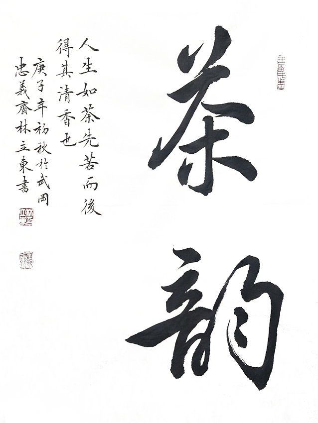 林立东作品4《茶韵》