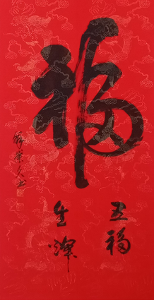 鲜崇久作品1《福》