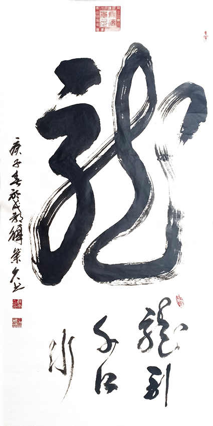鲜崇久作品2《龙》