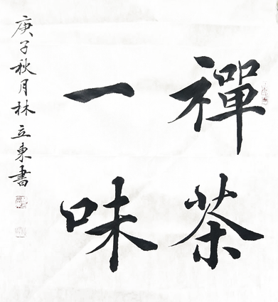 林立东作品5《禅茶一味》