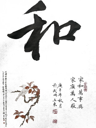 林立东作品7《和》