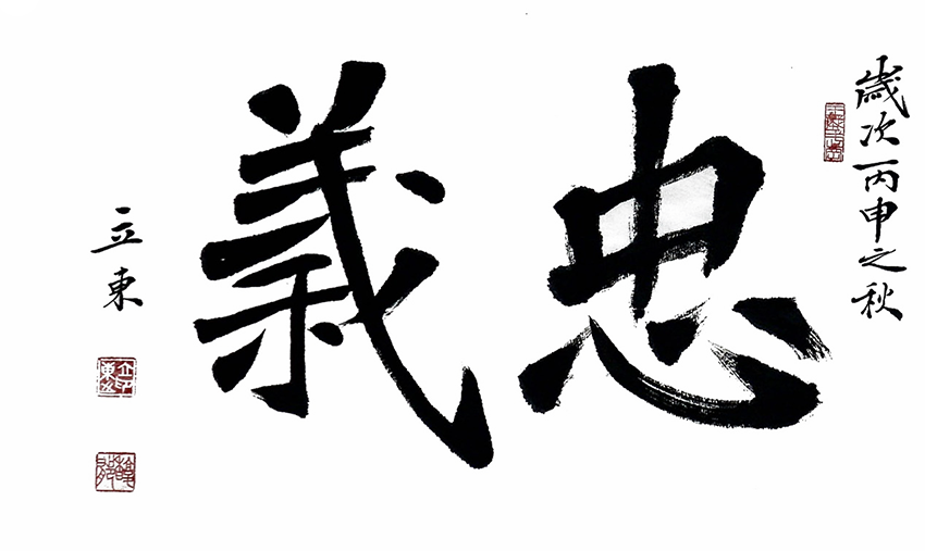 林立东作品8《忠义》