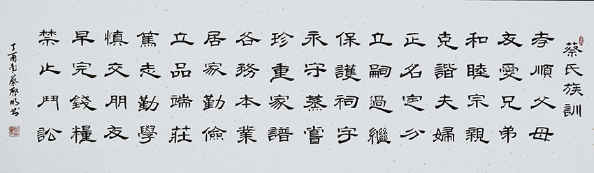 蔡启明作品9《蔡氏家训》