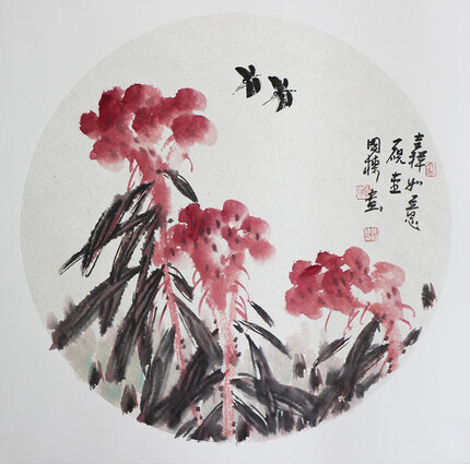 张国栋作品4《吉祥如意》纸本