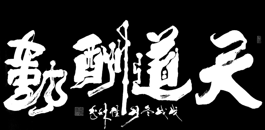 周佳林作品10《天道酬勤》