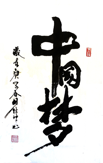 周佳林作品4《中国梦》