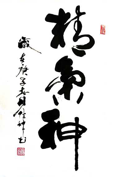 周佳林作品6《精气神》