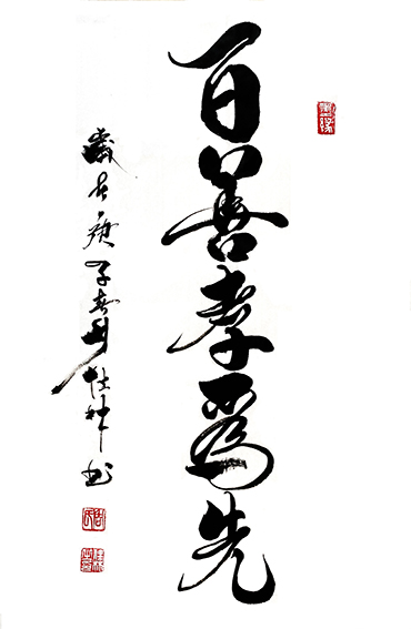 周佳林作品7《百善孝为先》