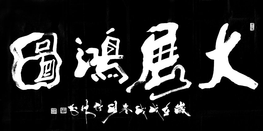 周佳林作品8《大展鸿图》
