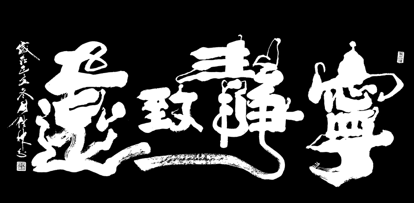 周佳林作品9《宁静致远》