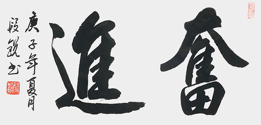 段锐作品2《奋进》