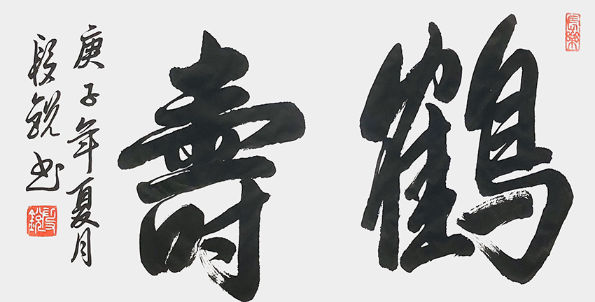段锐作品3《鹤寿》
