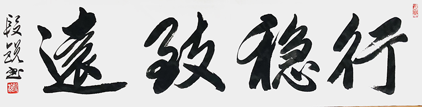 段锐作品4《行稳致远》