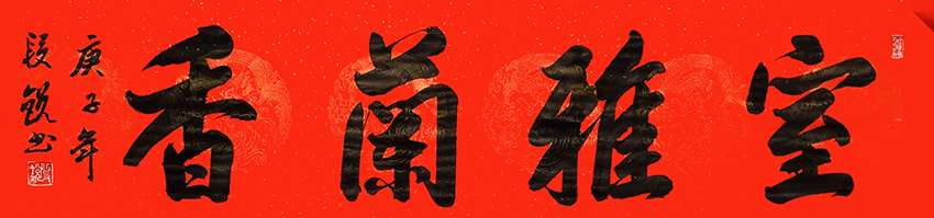 段锐作品5《室雅蘭香》