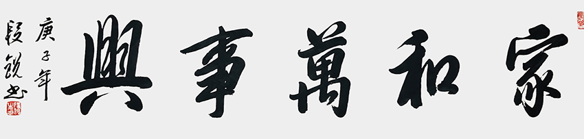 段锐作品6《家和万事兴》