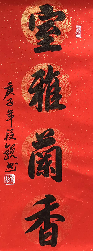 段锐作品8《室雅阑香》