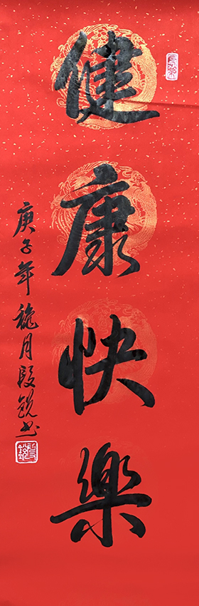 段锐作品9《健康快乐》