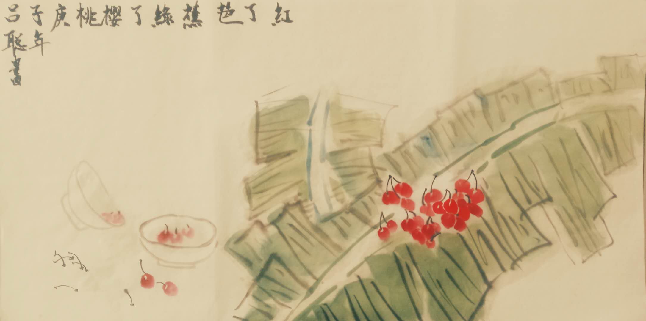 吕聪作品9《红了芭蕉绿了樱桃》