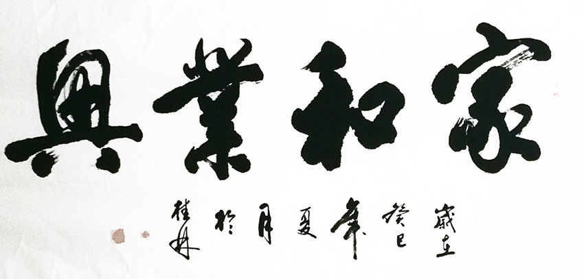 周宏镐作品5《家和业兴》