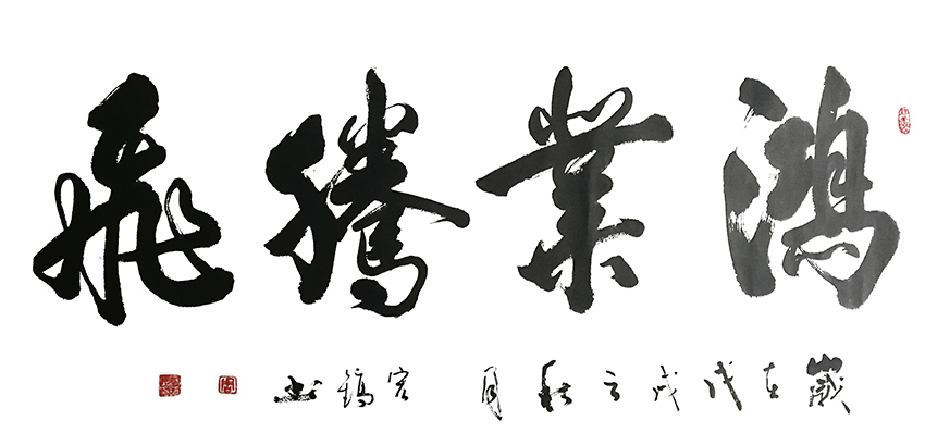 周宏镐作品6《鸿业腾飞》