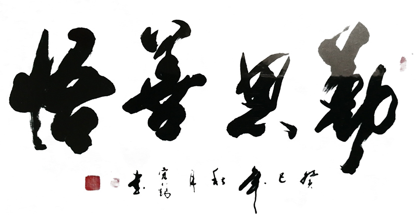 周宏镐作品8《勤思善悟》