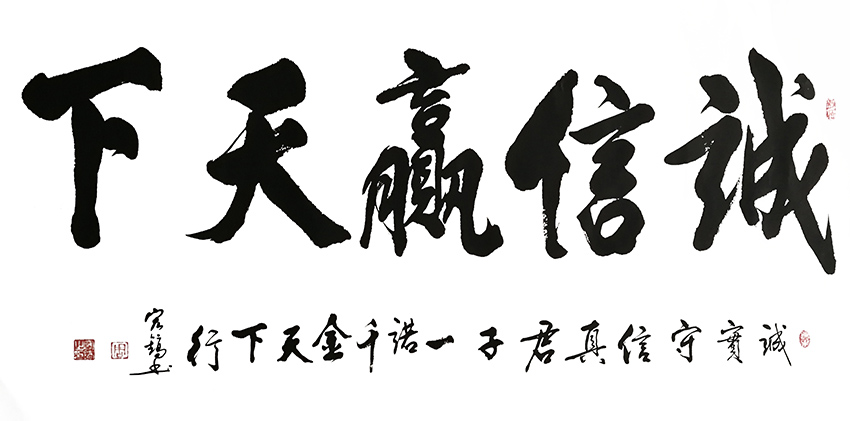 周宏镐作品9《诚信赢天下》