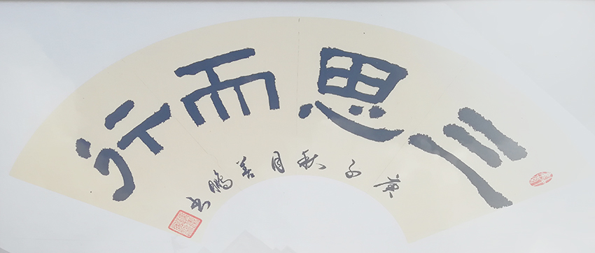 孙善鹏作品10《三思而行》