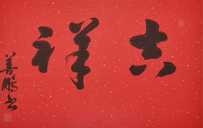 孙善鹏作品5《吉祥》